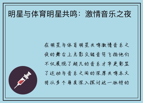 明星与体育明星共鸣：激情音乐之夜