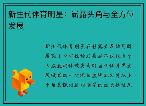 新生代体育明星：崭露头角与全方位发展