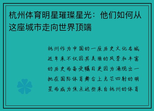 杭州体育明星璀璨星光：他们如何从这座城市走向世界顶端