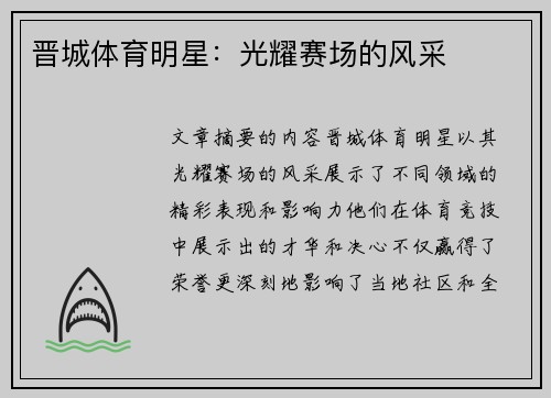 晋城体育明星：光耀赛场的风采