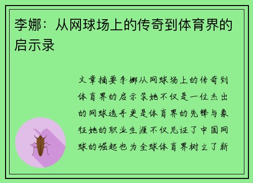 李娜：从网球场上的传奇到体育界的启示录