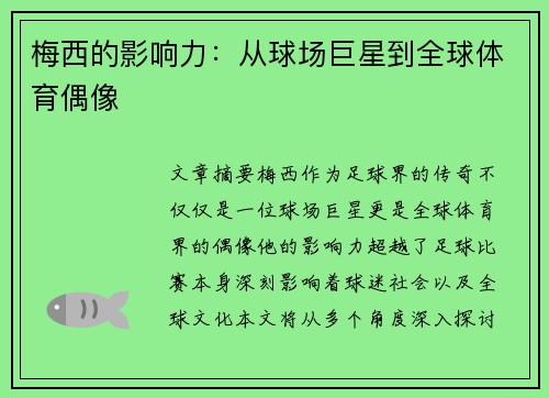 梅西的影响力：从球场巨星到全球体育偶像