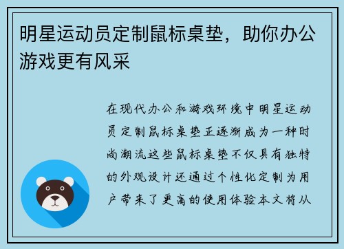 明星运动员定制鼠标桌垫，助你办公游戏更有风采