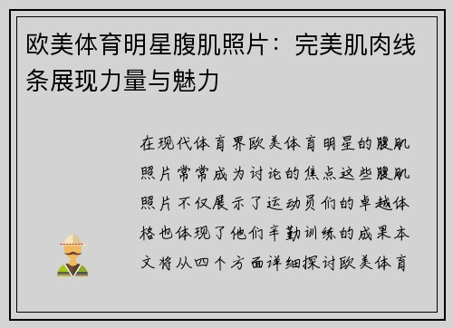 欧美体育明星腹肌照片：完美肌肉线条展现力量与魅力