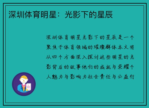 深圳体育明星：光影下的星辰