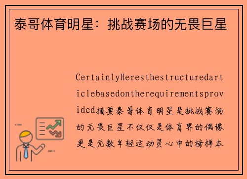 泰哥体育明星：挑战赛场的无畏巨星