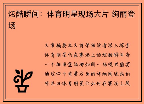 炫酷瞬间：体育明星现场大片 绚丽登场