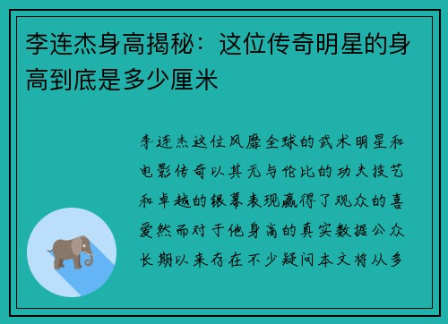李连杰身高揭秘：这位传奇明星的身高到底是多少厘米