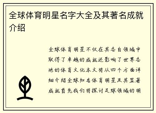 全球体育明星名字大全及其著名成就介绍