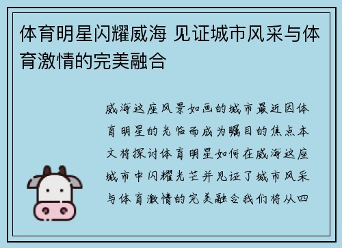 体育明星闪耀威海 见证城市风采与体育激情的完美融合