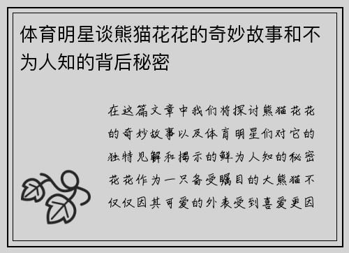体育明星谈熊猫花花的奇妙故事和不为人知的背后秘密