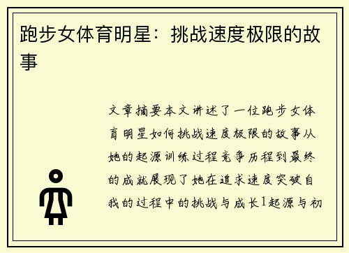 跑步女体育明星：挑战速度极限的故事