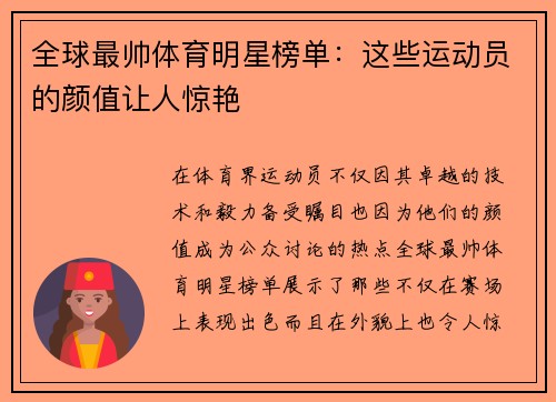 全球最帅体育明星榜单：这些运动员的颜值让人惊艳