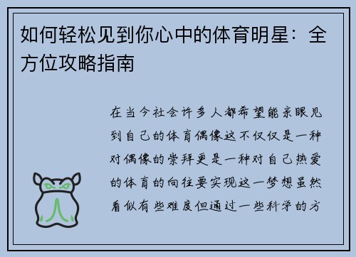如何轻松见到你心中的体育明星：全方位攻略指南
