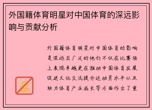 外国籍体育明星对中国体育的深远影响与贡献分析