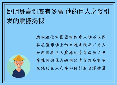 姚明身高到底有多高 他的巨人之姿引发的震撼揭秘