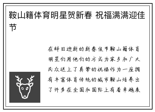 鞍山籍体育明星贺新春 祝福满满迎佳节