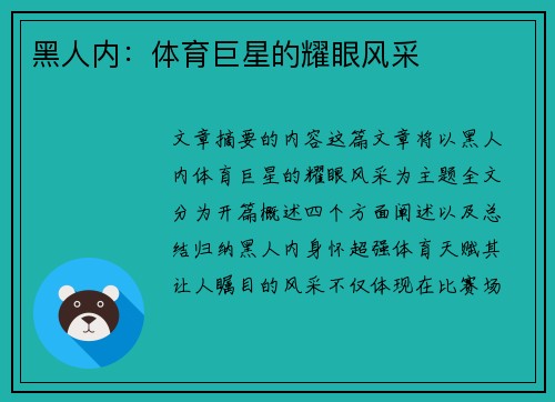 黑人内：体育巨星的耀眼风采
