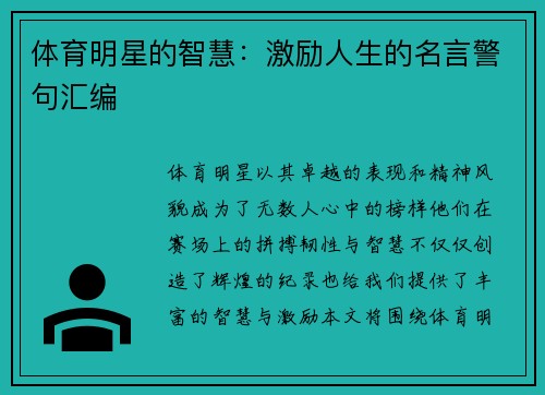 体育明星的智慧：激励人生的名言警句汇编