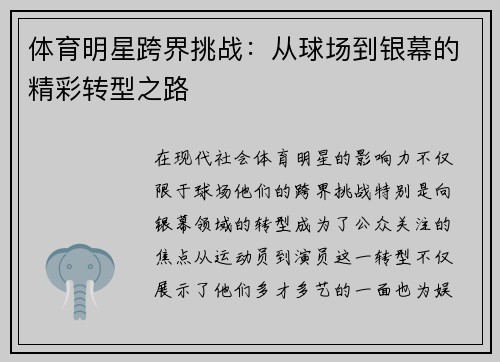 体育明星跨界挑战：从球场到银幕的精彩转型之路