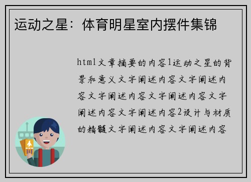 运动之星：体育明星室内摆件集锦