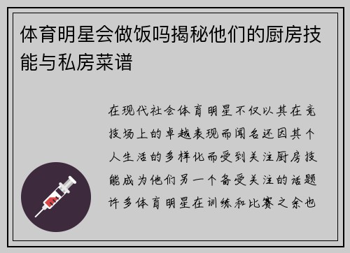 体育明星会做饭吗揭秘他们的厨房技能与私房菜谱