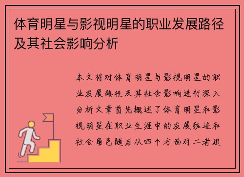 体育明星与影视明星的职业发展路径及其社会影响分析