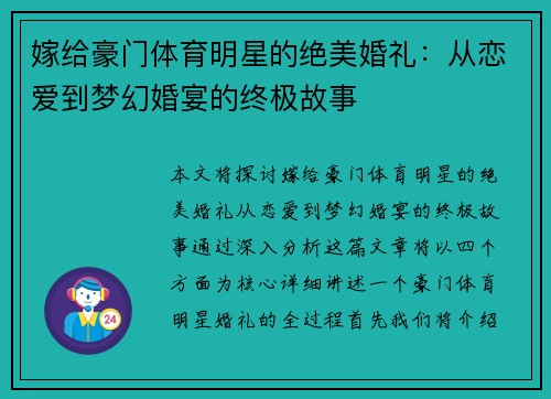 嫁给豪门体育明星的绝美婚礼：从恋爱到梦幻婚宴的终极故事