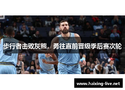 步行者击败灰熊，勇往直前晋级季后赛次轮
