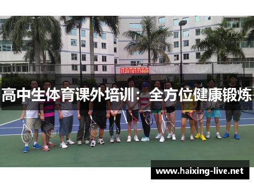 高中生体育课外培训：全方位健康锻炼