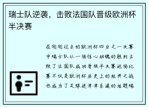 瑞士队逆袭，击败法国队晋级欧洲杯半决赛