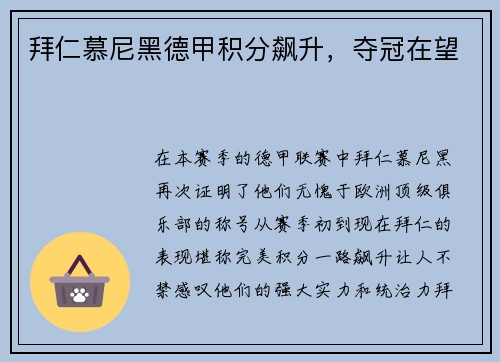 拜仁慕尼黑德甲积分飙升，夺冠在望