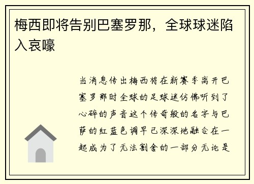 梅西即将告别巴塞罗那，全球球迷陷入哀嚎