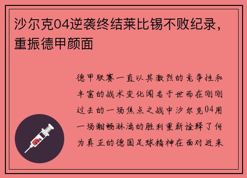 沙尔克04逆袭终结莱比锡不败纪录，重振德甲颜面