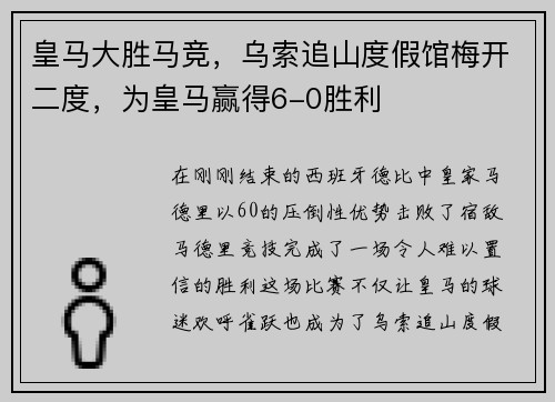 皇马大胜马竞，乌索追山度假馆梅开二度，为皇马赢得6-0胜利