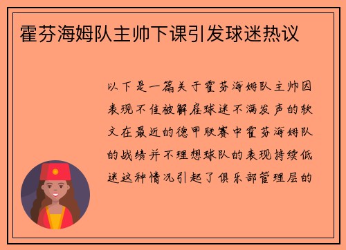 霍芬海姆队主帅下课引发球迷热议