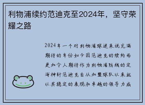 利物浦续约范迪克至2024年，坚守荣耀之路