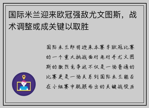 国际米兰迎来欧冠强敌尤文图斯，战术调整或成关键以取胜