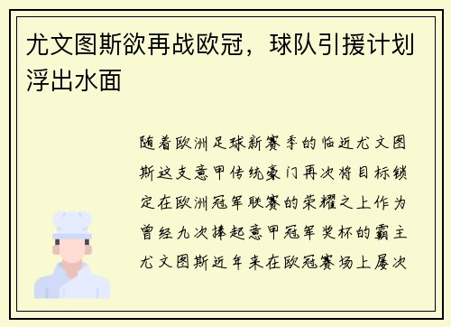 尤文图斯欲再战欧冠，球队引援计划浮出水面