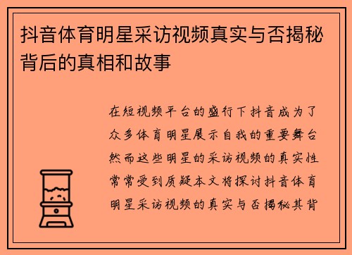 抖音体育明星采访视频真实与否揭秘背后的真相和故事