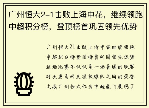广州恒大2-1击败上海申花，继续领跑中超积分榜，登顶榜首巩固领先优势