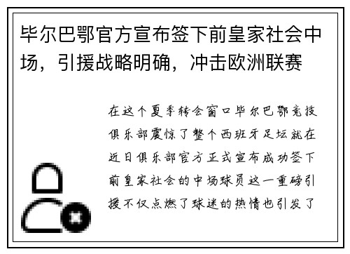 毕尔巴鄂官方宣布签下前皇家社会中场，引援战略明确，冲击欧洲联赛