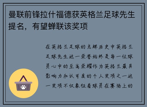 曼联前锋拉什福德获英格兰足球先生提名，有望蝉联该奖项