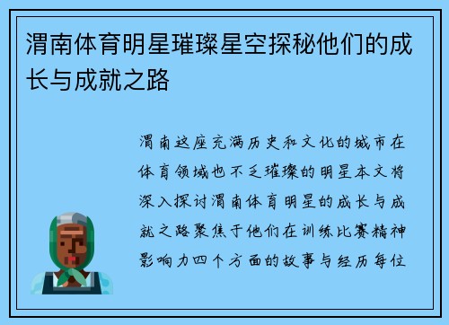 渭南体育明星璀璨星空探秘他们的成长与成就之路