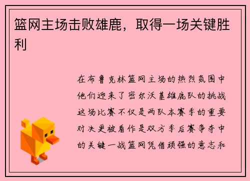 篮网主场击败雄鹿，取得一场关键胜利