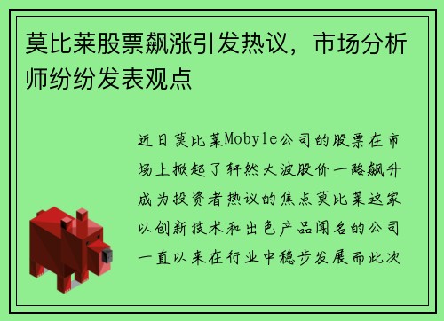 莫比莱股票飙涨引发热议，市场分析师纷纷发表观点