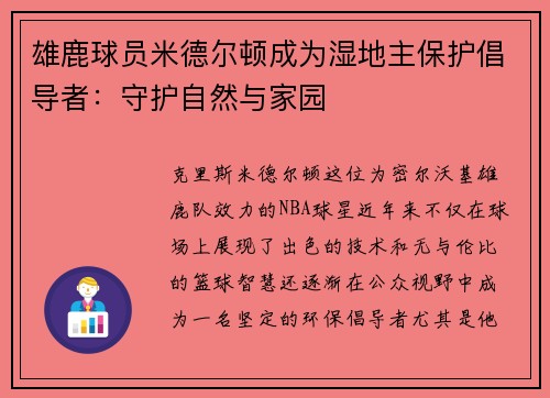 雄鹿球员米德尔顿成为湿地主保护倡导者：守护自然与家园