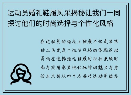 运动员婚礼鞋履风采揭秘让我们一同探讨他们的时尚选择与个性化风格