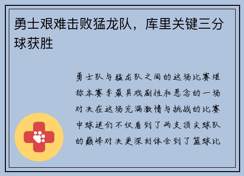 勇士艰难击败猛龙队，库里关键三分球获胜