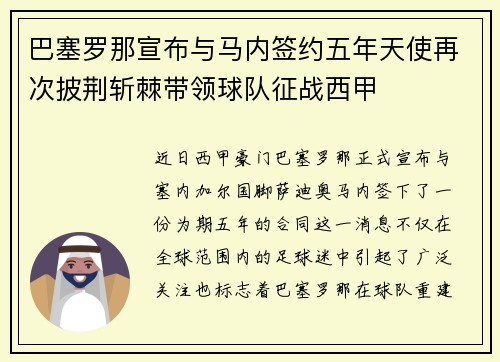 巴塞罗那宣布与马内签约五年天使再次披荆斩棘带领球队征战西甲